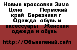 Новые кроссовки Зима › Цена ­ 700 - Пермский край, Березники г. Одежда, обувь и аксессуары » Женская одежда и обувь   